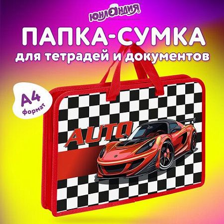 Папка на молнии с ручками ЮНЛАНДИЯ А4, 1 отделение, пластик, ширина 45 мм, Auto, 272150 