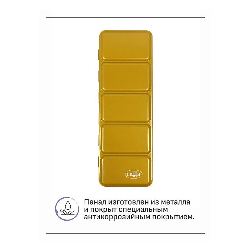 Пенал для акварели металлический Гамма, 21 кювета, золото