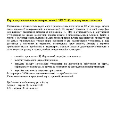 Карта "Мир" политическая Globen, 1:55млн., 590*400мм, интерактивная, капсульная ламинация 