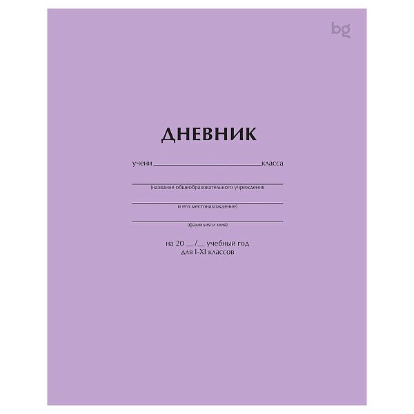 Дневник 1-11 кл. 40л. на скобе BG "Сиреневый"