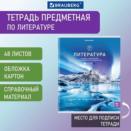 Тетрадь предметная "КЛАССИКА NATURE" 48 л., обложка картон, ЛИТЕРАТУРА, линия, BRAUBERG, 404588