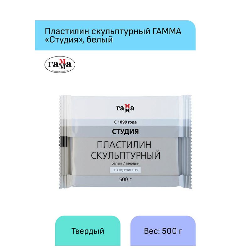 Пластилин скульптурный Гамма "Студия", белый, твердый, 500г, пакет