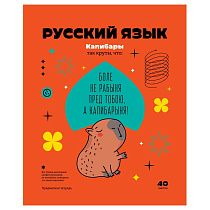 Тетрадь предметная 40л. BG "Записки школьника" - Русский язык , эконом