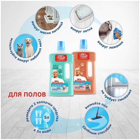 Средство для мытья пола Mr.Proper "Для домов с кошками", Цитрус, жидкий, 1л (ПОД ЗАКАЗ) 