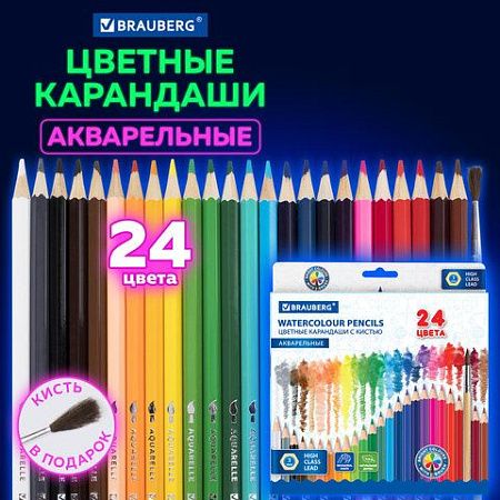 Карандаши цветные акварельные классические мягкие BRAUBERG, 24 цвета, с КИСТЬЮ, 181849