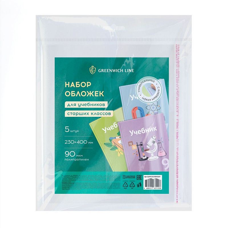 Набор обложек (5шт.) 230*400 для учебников старших классов, ПП 90мкм, универсальные с клеевым краем, Greenwich Line