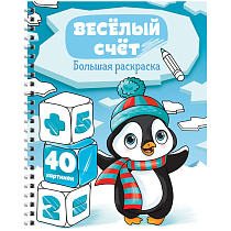 Большая раскраска А4 ArtSpace "Веселый счет" на гребне, 40стр.