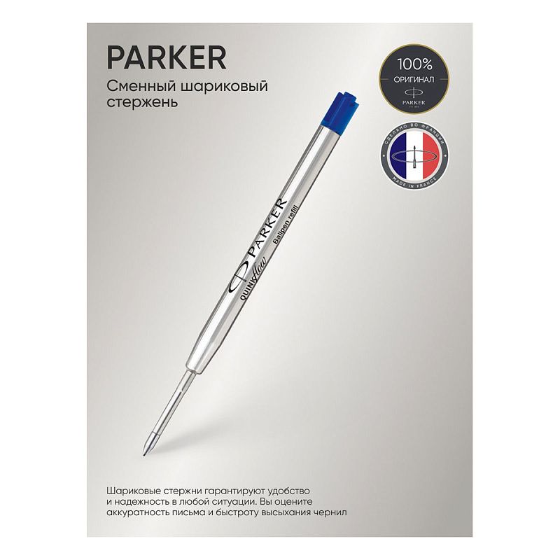 Стержень шариковый объемный Parker "QuinkFlow Ball Point" синий, 98мм, 0,8мм, метал. корпус, блистер 