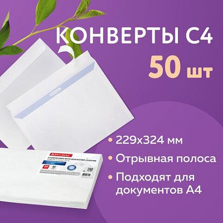 Конверты С4 (229х324 мм), отрывная лента, внутренняя запечатка, 90 г/м2, КОМПЛЕКТ 50 шт., BRAUBERG, 112179, С4НКРс-50(BRAUB