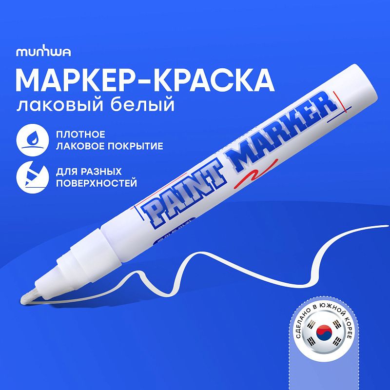 Маркер-краска PAINT MARKER, БЕЛАЯ 4мм, европодвес оранж., 1 шт 