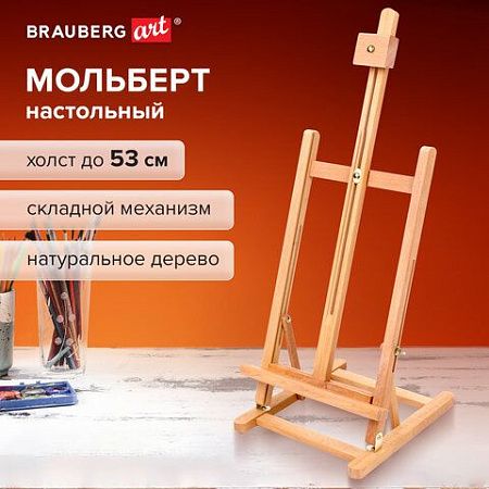 Мольберт настольный BRAUBERG ART CLASSIC, бук, 28х96х32см, высота холста 53см, 190656