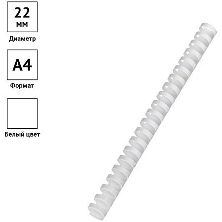 Пружины пластик D=22мм OfficeSpace, белый, 50шт.