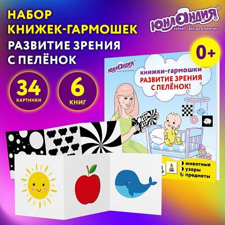 Карточки для новорожденных 6 книжек-гармошек ДЛЯ РАЗВИТИЯ ЗРЕНИЯ С ПЕЛЕНОК, ЮНЛАНДИЯ, 691023 