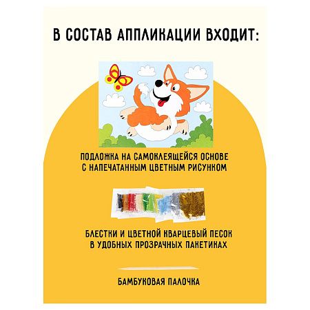 Аппликация из песка и блесток ТРИ СОВЫ "Корги", с раскраской, пакет с европодвесом