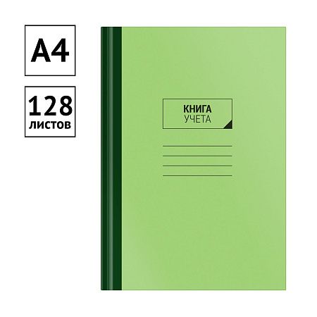 Книга учета OfficeSpace, А4, 128л., линия, 200*290мм, твердый картон, блок офсетный с нумерацией