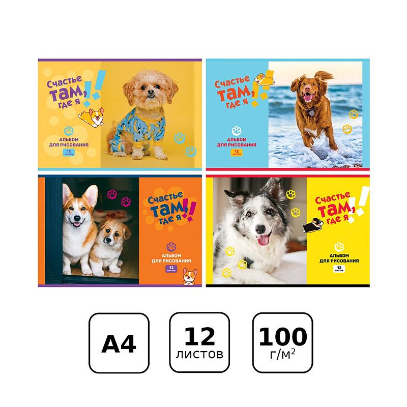 Альбом для рисования 12л., А4, на скрепке BG "Счастье там, где я", эконом