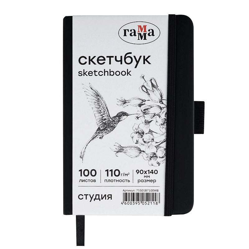 Скетчбук 100л., 90*140 Гамма "Студия", черный, твердая обложка, на резинке, белая, 110г/м2