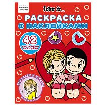 Раскраска, А4 ТРИ СОВЫ "Love is...", 8стр., с наклейками
