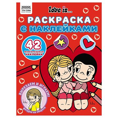 Раскраска, А4 ТРИ СОВЫ "Love is...", 8стр., с наклейками