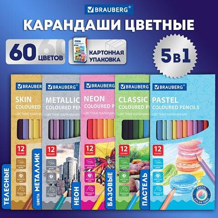 Карандаши цветные BRAUBERG, 60 цветов (Базовые, Металлик, Неон, Пастель, Телесные), 181792
