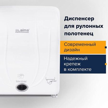 Диспенсер для полотенец в рулонах LAIMA PROFESSIONAL ORIGINAL (Система H1), СЕНСОРНЫЙ, белый, ABS-пластик, 605765 