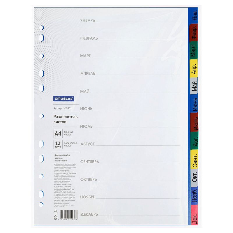 Разделитель листов OfficeSpace А4, 12 листов, Январь-Декабрь, цветной, пластиковый 