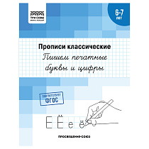 Прописи классические, А5 ТРИ СОВЫ "6-7 лет. Пишем печатные буквы и цифры", 16стр.