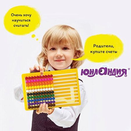 Счеты детские ЮНЛАНДИЯ "Обучение счету и развитие моторики!", 230х150 мм, с подставкой, 105858 