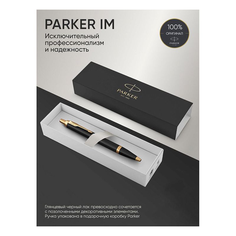 Ручка шариковая Parker "IM Black GT" синяя, 1,0мм, кнопочн., подарочная упаковка 