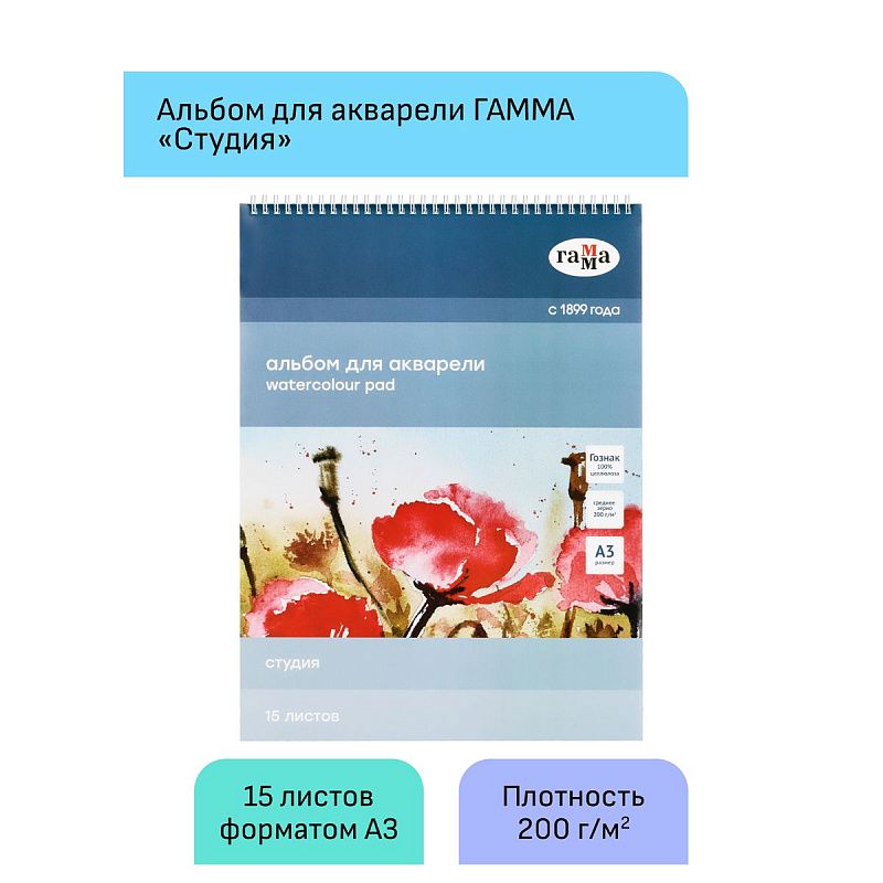 Альбом для акварели, 15л., А3, на спирали Гамма "Студия", 200г/м2, среднее зерно