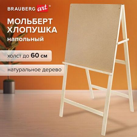 Мольберт напольный BRAUBERG ART CLASSIC "Хлопушка", планшет 60x60см, в собр.виде 60x120x5см, 190659