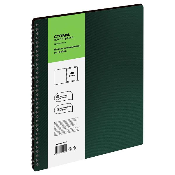 Папка с 40 вкладышами на гребне СТАММ "Диагональ" А4, 21мм, 700мкм, пластик, изумруд