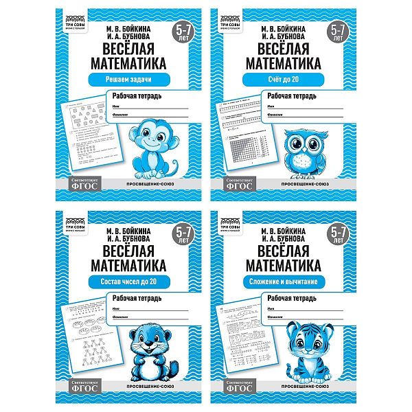 Рабочая тетрадь, А5, ТРИ СОВЫ "Весёлая математика. 5-7 лет", 16стр.