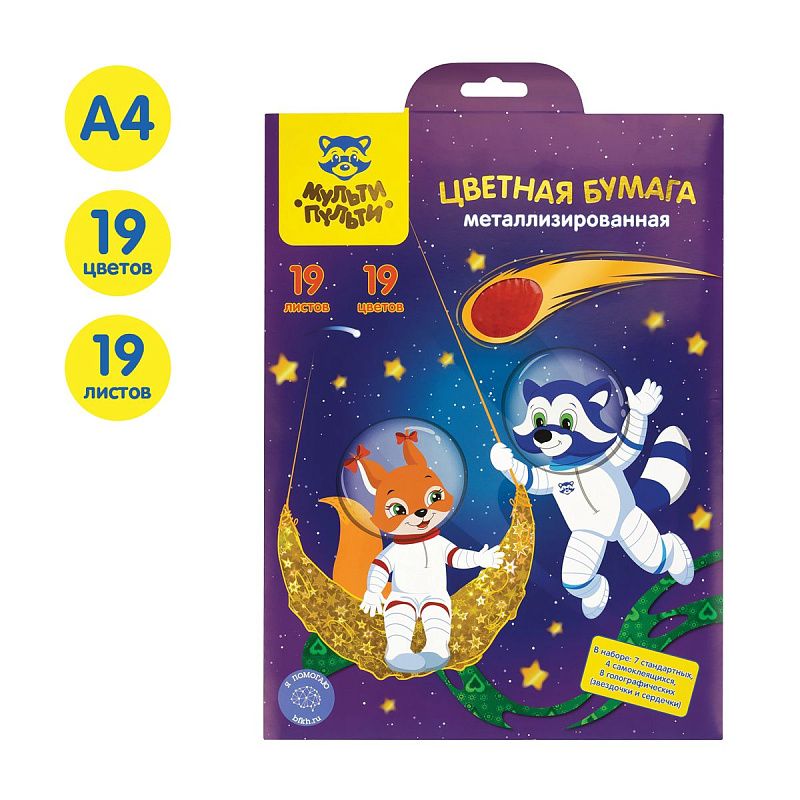 Бумага цветная металлизированная А4, Мульти-Пульти, 19л., 19цв., (7 стандартных и 12 голографических), в папке с европодвесом, "Енот в космосе"