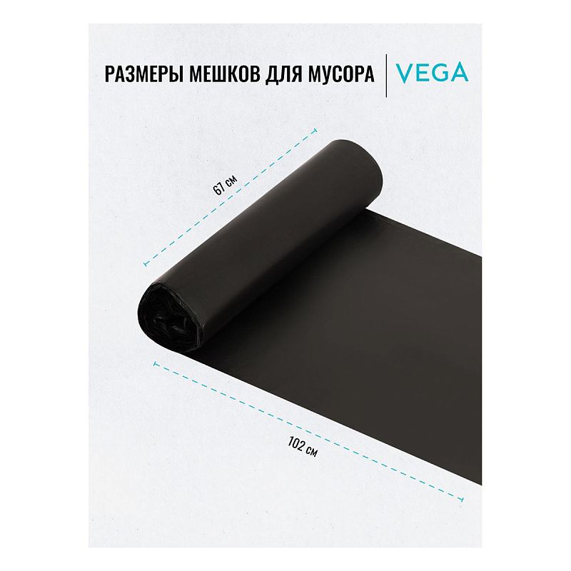 Мешки для мусора  120л Vega ПНД, 67*102см, 11мкм, 10шт., черные, в рулоне