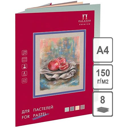 Папка для пастелей, 8л., А4 Лилия Холдинг "Пастельный класс", 150г/м2, 4 цвета