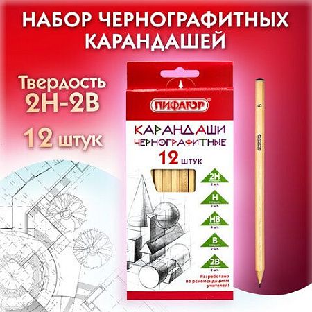 Карандаши чернографитные чертежные школьные разной твердости НАБОР 12 штук 2H-2B, ПИФАГОР, 181883 