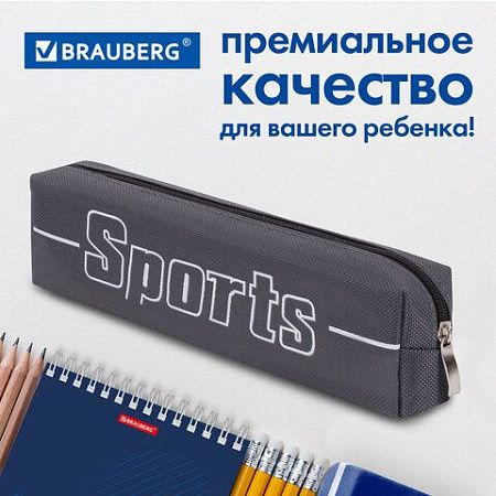 Пенал BRAUBERG, 1 отделение, полиэстер, "Sport", серый, 19х4х6 см, 270268 