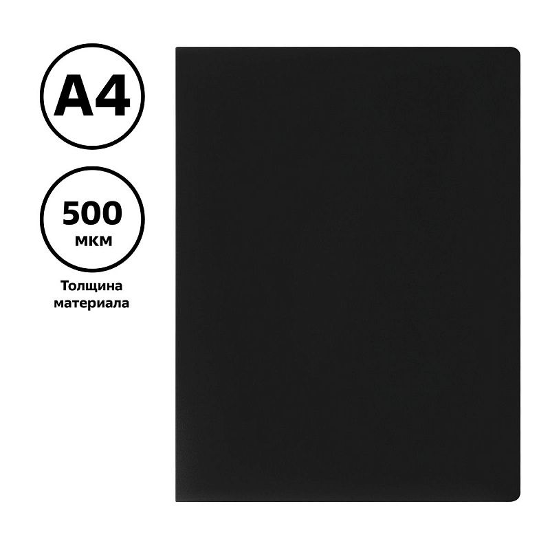 Папка с 30 вкладышами СТАММ А4, 17мм, 500мкм, пластик, черная 