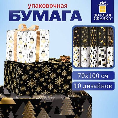 Бумага упаковочная новогодняя "Black.Gold.White", 70х100 см, 10 дизайнов ассорти, ЗОЛОТАЯ СКАЗКА, 592052