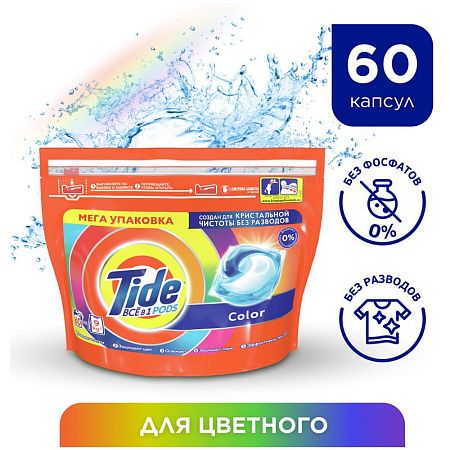 Капсулы для машинной стирки Tide "Color", 3в1 Pods, 60шт.*22,8г (ПОД ЗАКАЗ) 