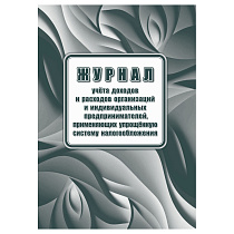 Книга учета доходов ИП, применяющих упрощенную систему налогообложения, А4, 40стр., скрепка, блок офсетная бумага