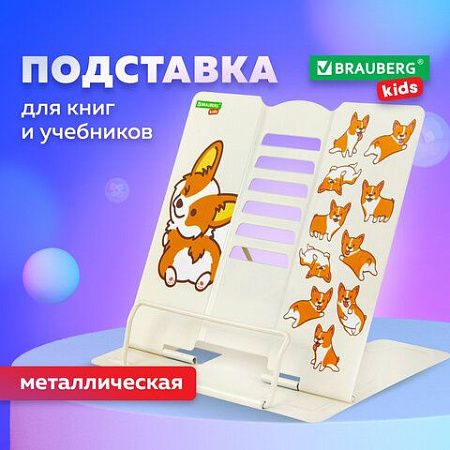 Подставка для книг и учебников BRAUBERG KIDS "Corgi Pup", регулируемый угол наклона, металл, 238054 