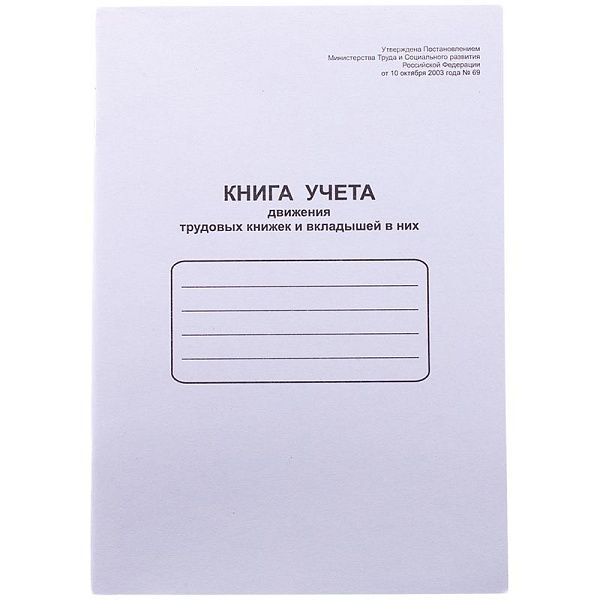 Книга учета движения труд. книж. и вкладышей в них OfficeSpace, А4, 48л., мел. картон, блок офсетный Книга учета движения труд. книж. и вкладышей в них OfficeSpace, А4, 48л., мел. картон, блок офсетный