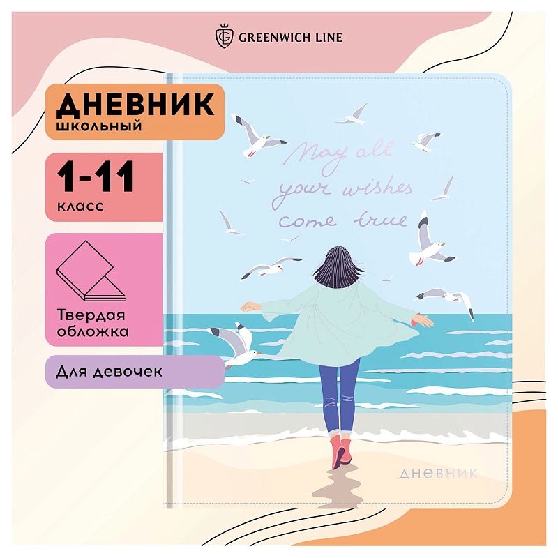 Дневник 1-11 кл. 48л. (твердый) Greenwich Line "In search of happiness", ткань, печать, тисн. фольгой, тон. блок, ляссе