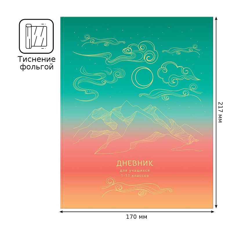 Дневник 1-11 кл. 48л. ЛАЙТ BG "Следуй за мечтами", матовая ламинация, тиснение фольгой