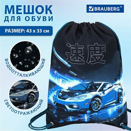 Мешок для обуви BRAUBERG PREMIUM, карман, подкладка, светоотражайка, 43х33 см, Night race, 272425 