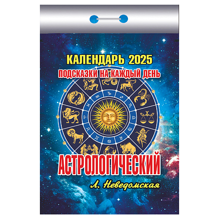 Отрывной календарь Атберг 98 "Астрологический" на 2025г