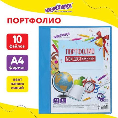 Папка для портфолио школьника/дошкольника, А4, 2 кольца, 10 файлов, пластик синий, ЮНЛАНДИЯ, 115236 