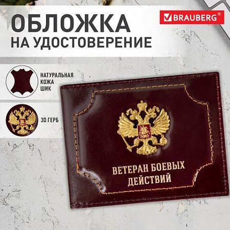 Обложка для удостоверения "Ветеран боевых действий" натуральная кожа шик, 3D герб + тиснение, темно-бордовая, BRAUBERG, 238871 